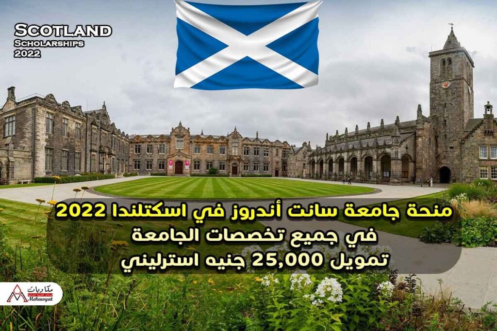 منحة جامعة سانت أندروز في اسكتلندا 2022