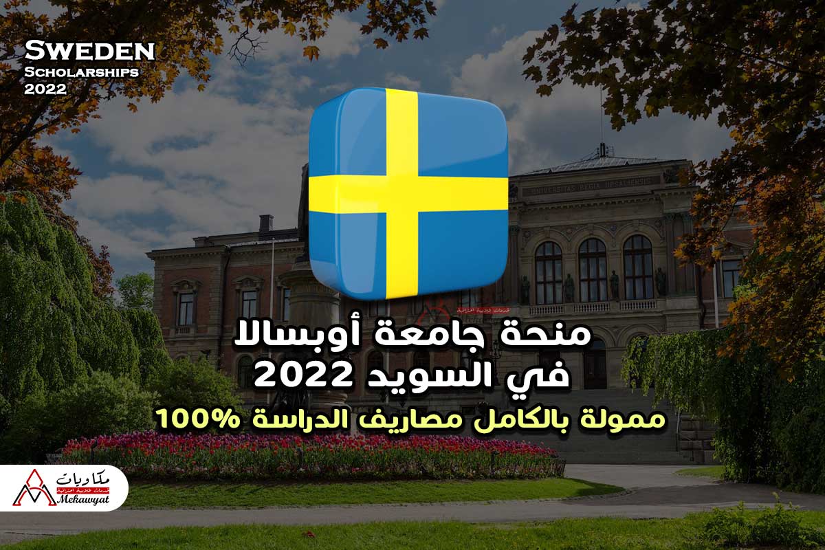 منحة جامعة أوبسالا في السويد 2022