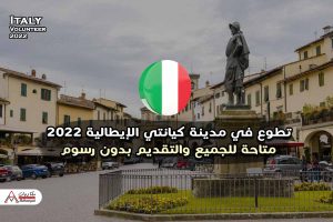 تطوع في مدينة كيانتي الإيطالية 2022