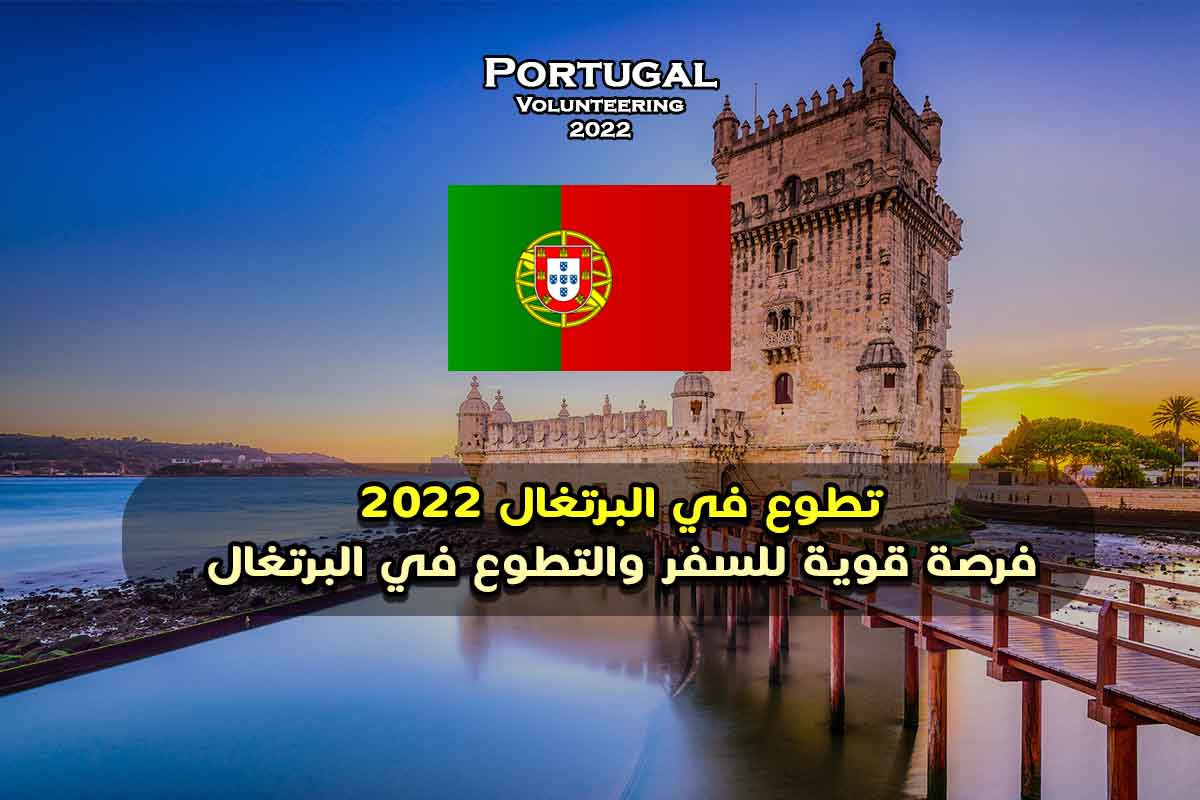 تطوع في البرتغال 2022