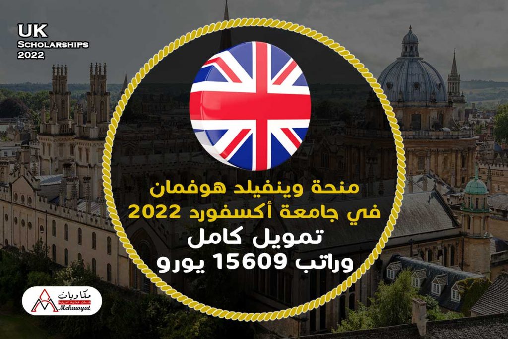 منحة وينفيلد هوفمان في جامعة أكسفورد 2022