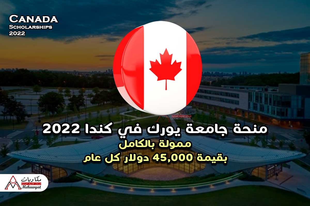 منحة جامعة يورك في كندا 2022