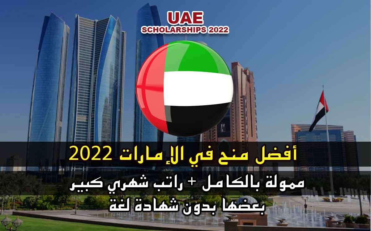 أفضل منح في الإمارات 2022