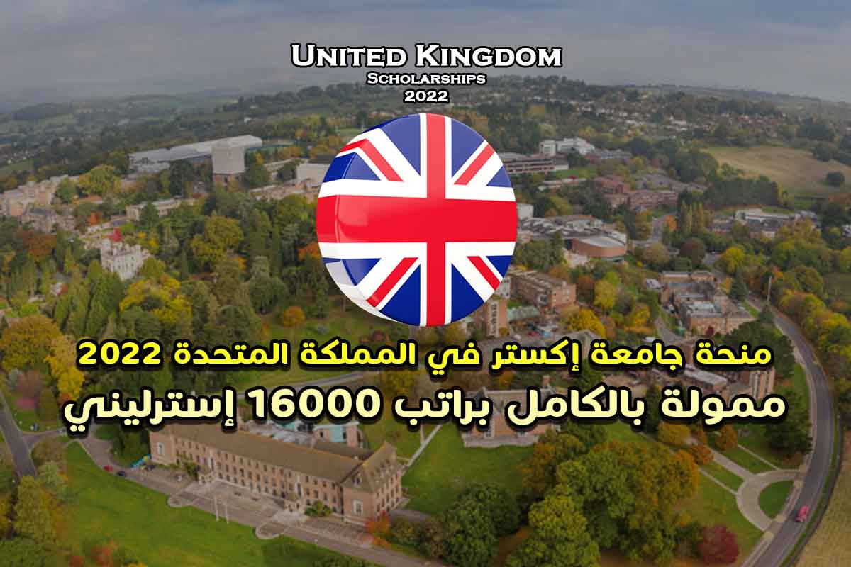 منحة جامعة إكستر في المملكة المتحدة 2022