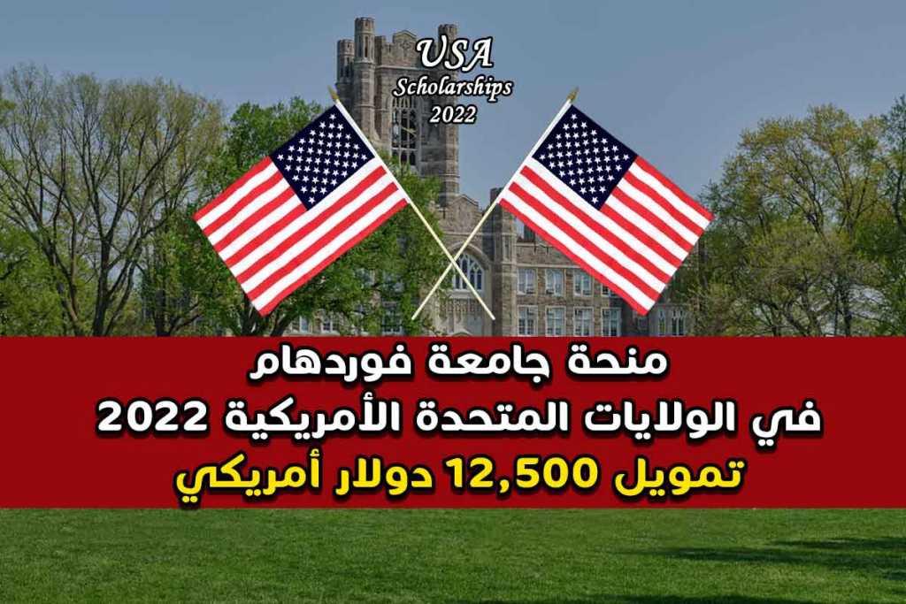 منحة جامعة فوردهام في الولايات المتحدة الأمريكية 2022