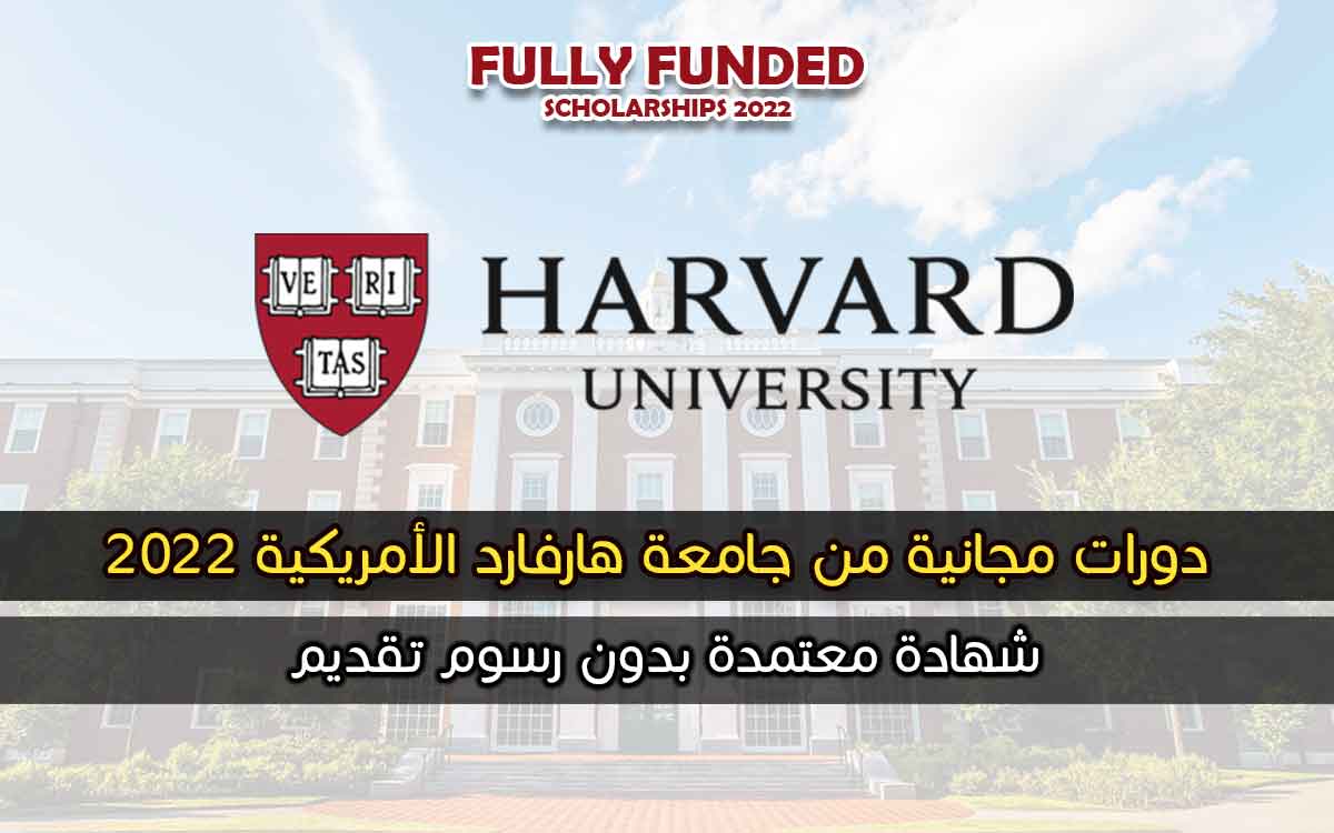 دورات مجانية من جامعة هارفارد الأمريكية 2022