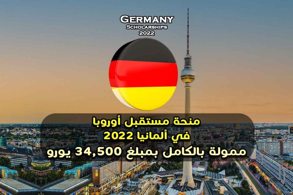 منحة مستقبل أوروبا في ألمانيا 2022