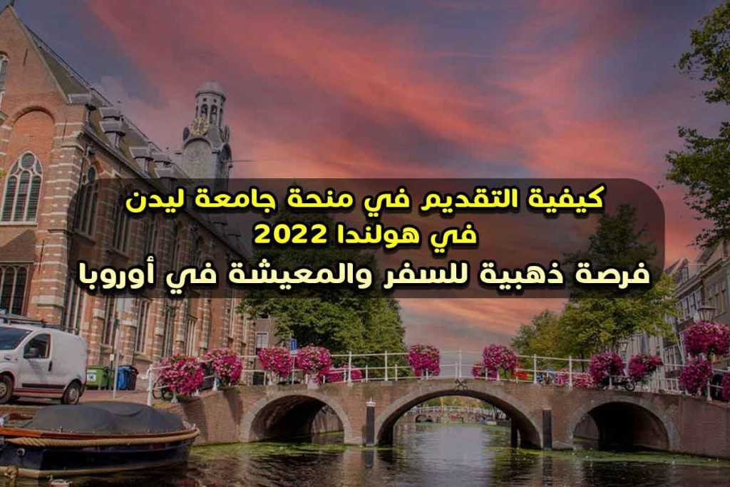 كيفية التقديم علي منحة جامعة ليدن في هولندا 2022