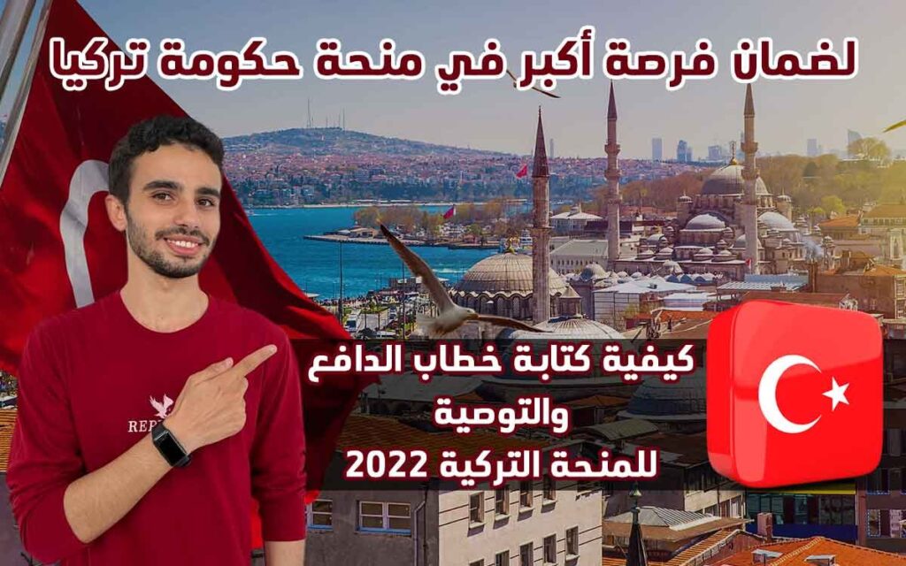 كيفية كتابة خطاب الدافع والتوصية لمنحة حكومة تركيا 2022