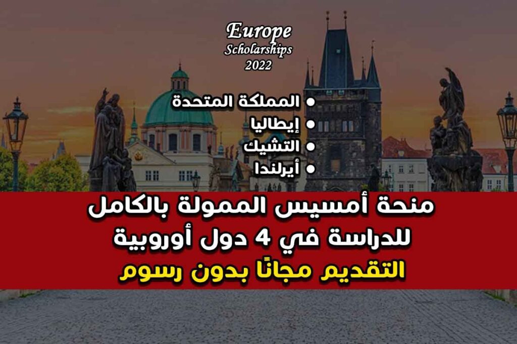 منحة أمسيس الممولة بالكامل للدراسة في 4 دول أوروبية
