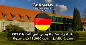 منحة جامعة جاكوبس في ألمانيا 2022
