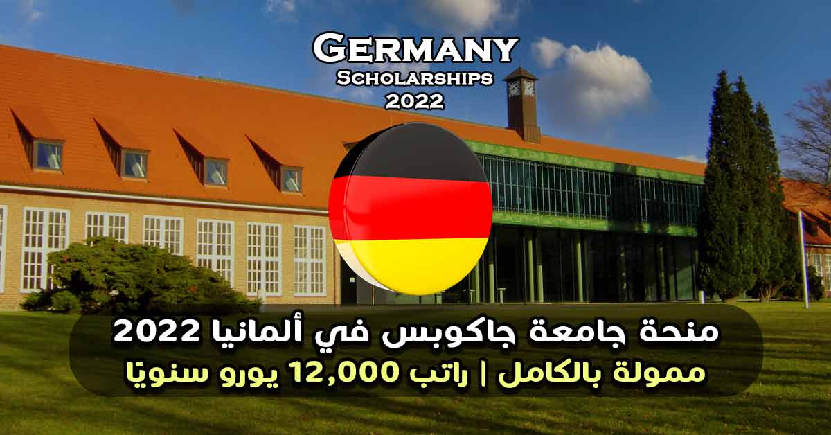 منحة جامعة جاكوبس في ألمانيا 2022