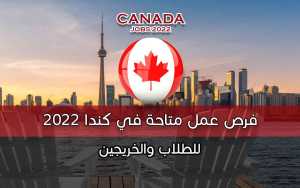فرص عمل متاحة للطلاب والخريجين في كندا 2022