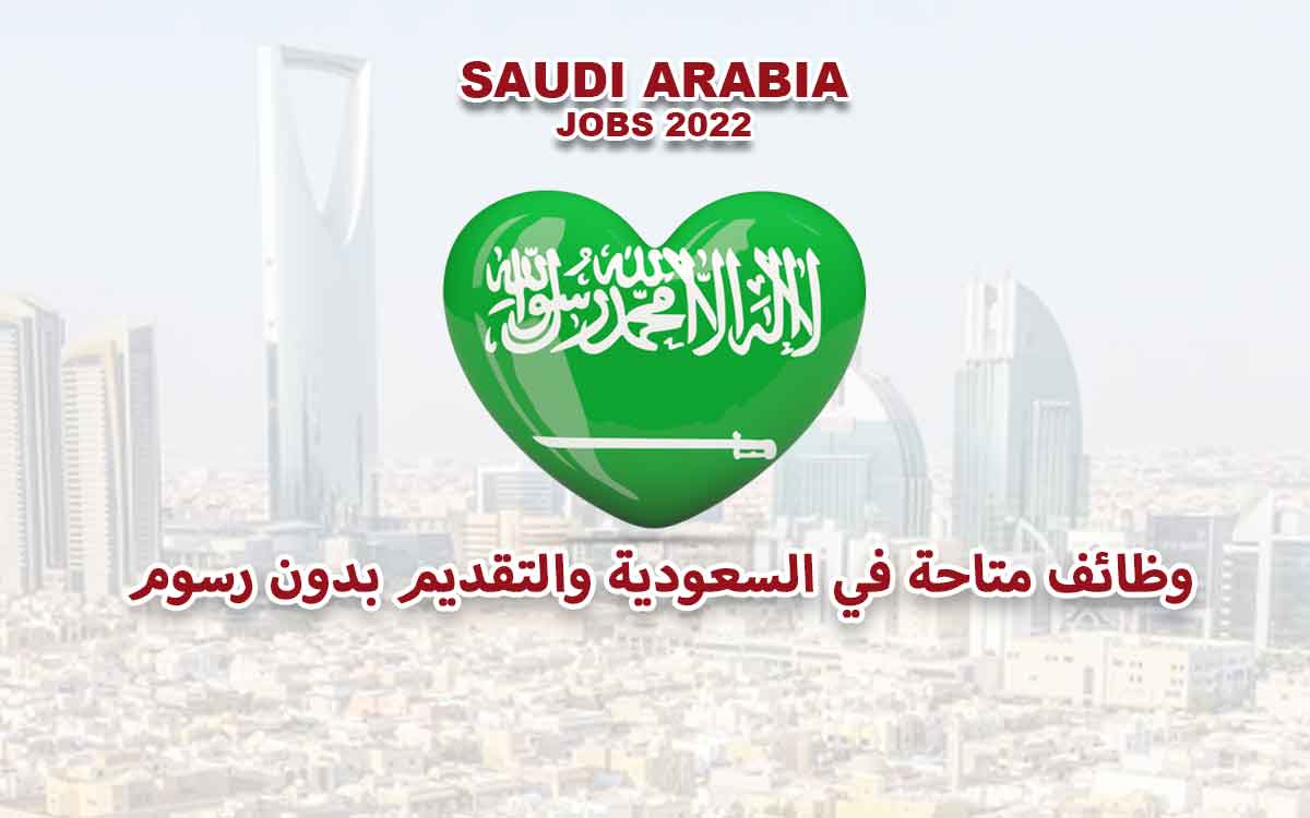 وظائف متاحة في السعودية والتقديم بدون رسوم