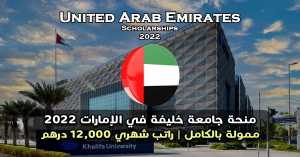منحة جامعة خليفة في الإمارات 2022