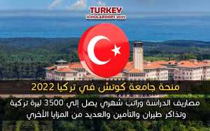 منحة جامعة كوتش في تركيا 2022