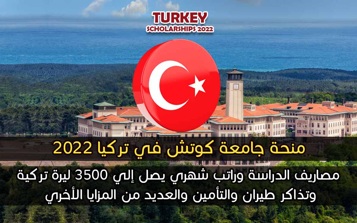 منحة جامعة كوتش في تركيا 2022