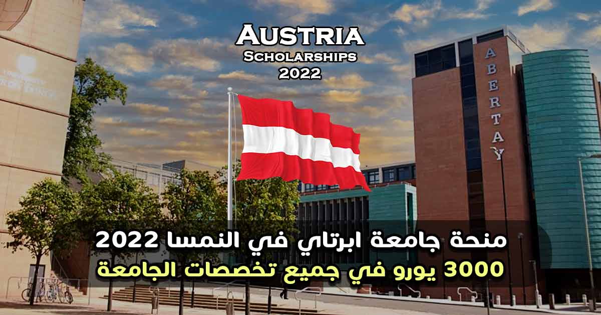 منحة جامعة ابرتاي في النمسا 2022