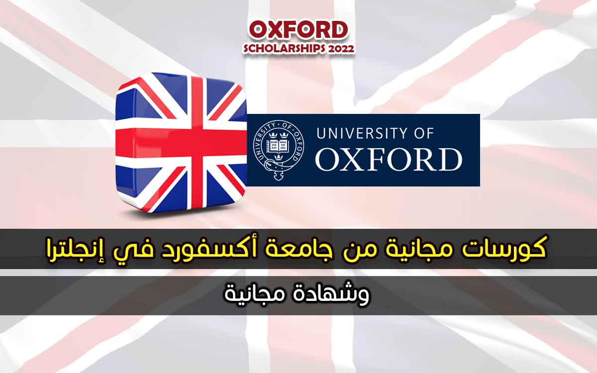 كورسات مجانية من جامعة أكسفورد في إنجلترا وشهادة مجانية