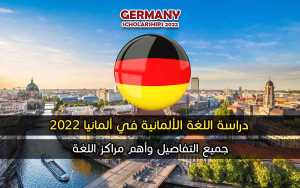 دراسة اللغة الألمانية في ألمانيا 2022