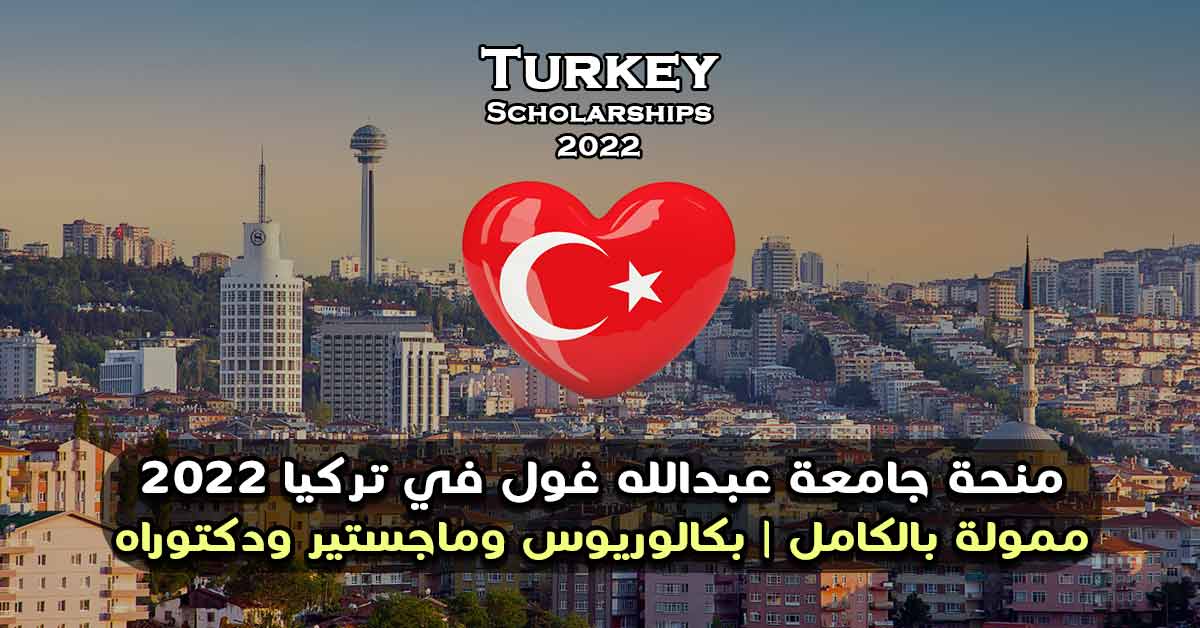 منحة جامعة عبدالله غول في تركيا 2022