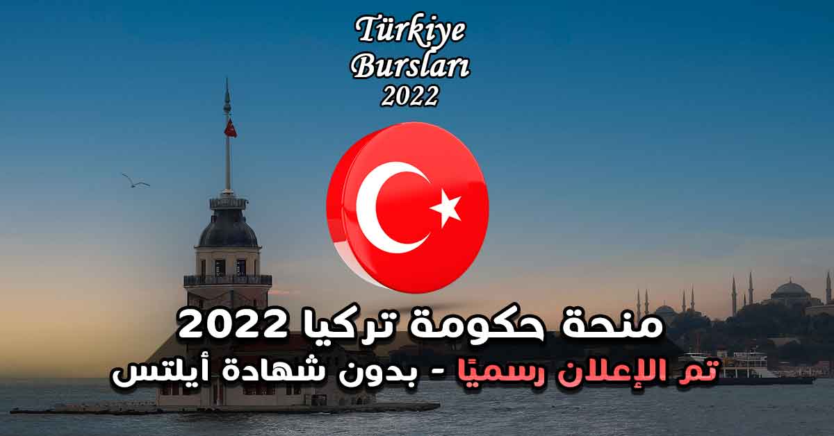 منحة حكومة تركيا 2022