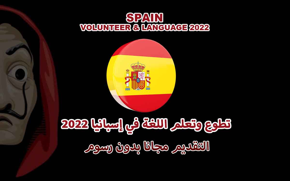 تطوع وتعلم اللغة في إسبانيا 2022