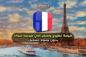 فرصة تطوع وسفر إلي فرنسا 2022