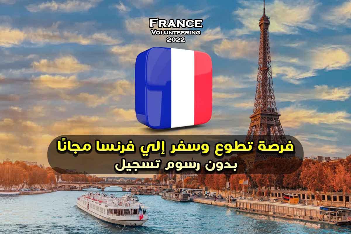 فرصة تطوع وسفر إلي فرنسا 2022