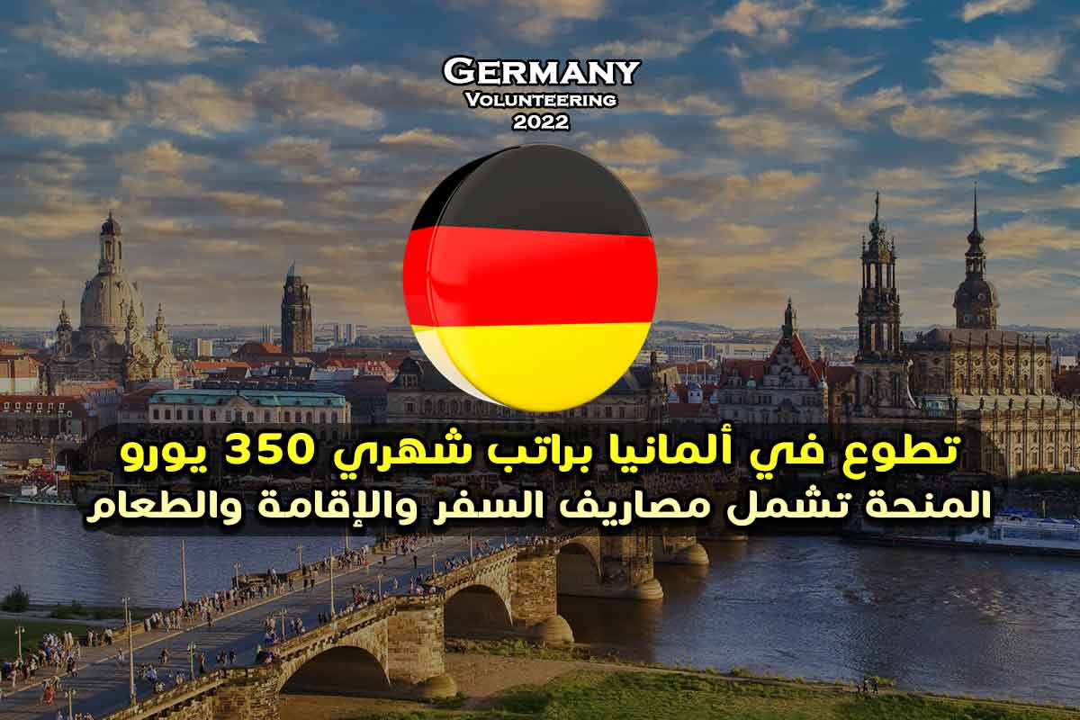 تطوع في ألمانيا براتب شهري 350 يورو