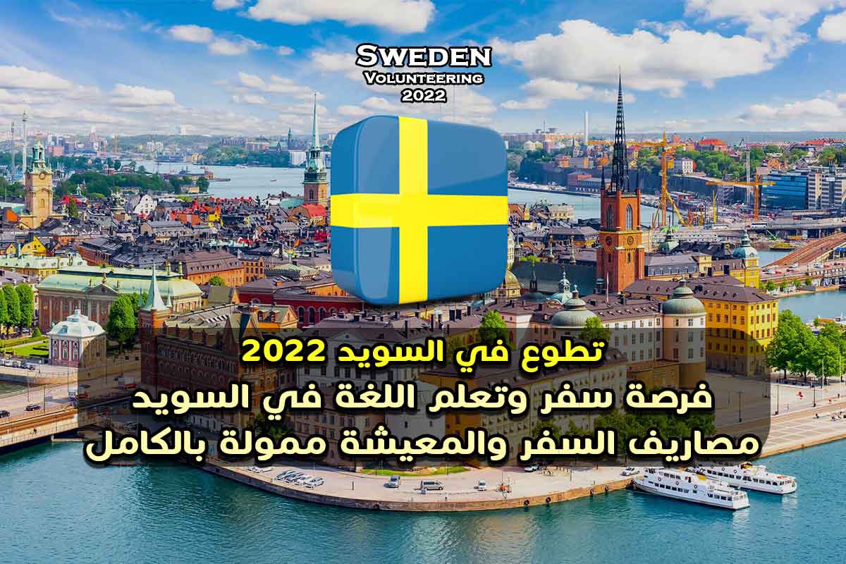 تطوع في السويد 2022