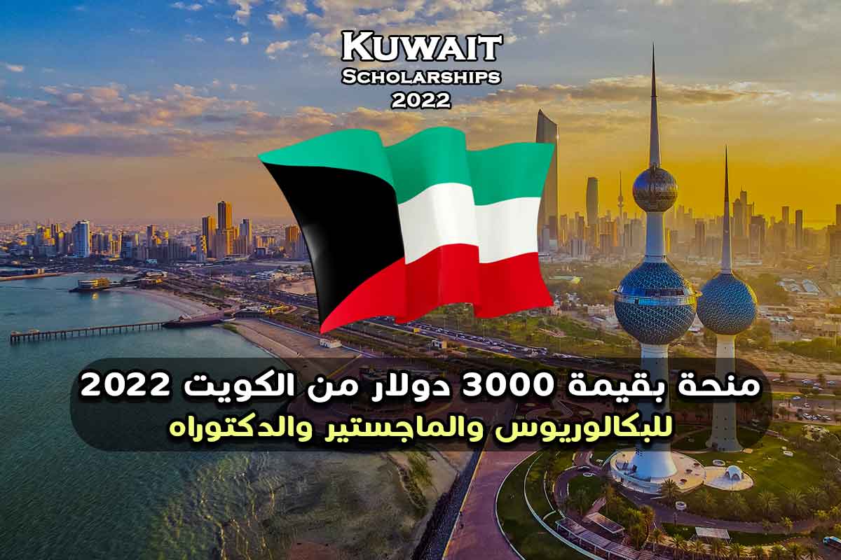 منحة بقيمة 3000 دولار من الكويت 2022