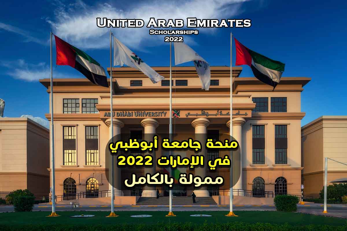 منحة جامعة أبوظبي في الإمارات 2022