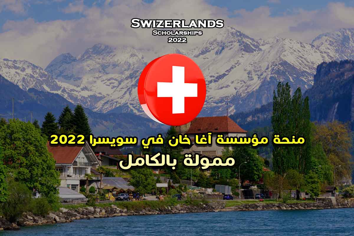 منحة مؤسسة آغا خان في سويسرا 2022
