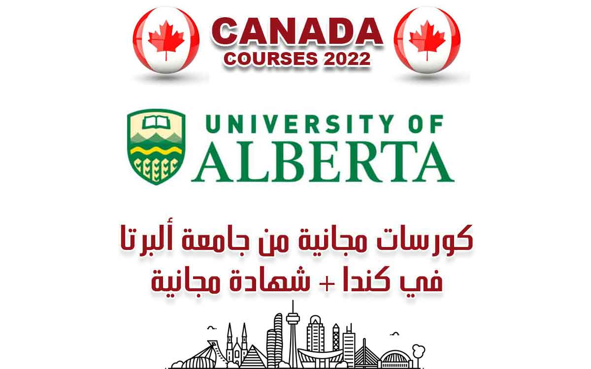 دورات مجانية من جامعة ألبرتا الكندية بشهادة مجانية
