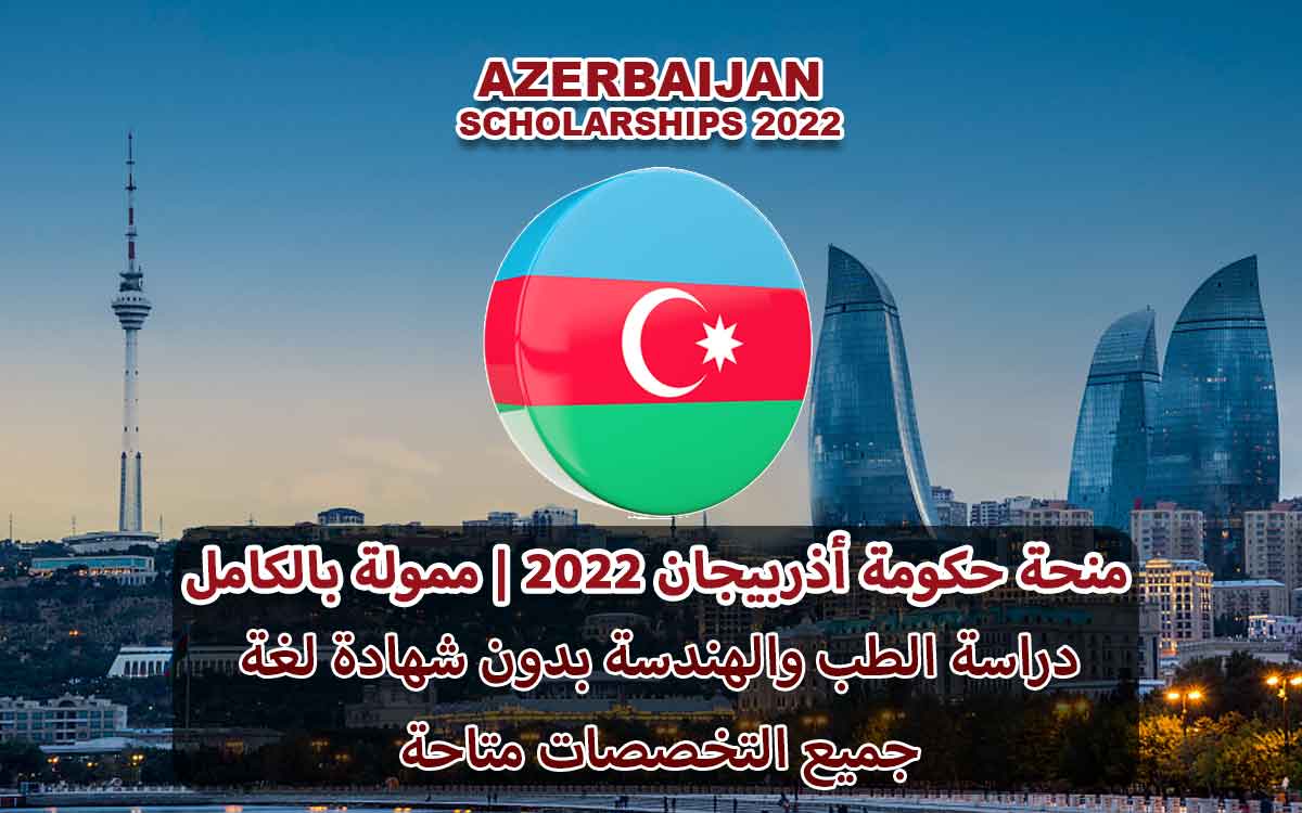 منحة حكومة أذربيجان 2022