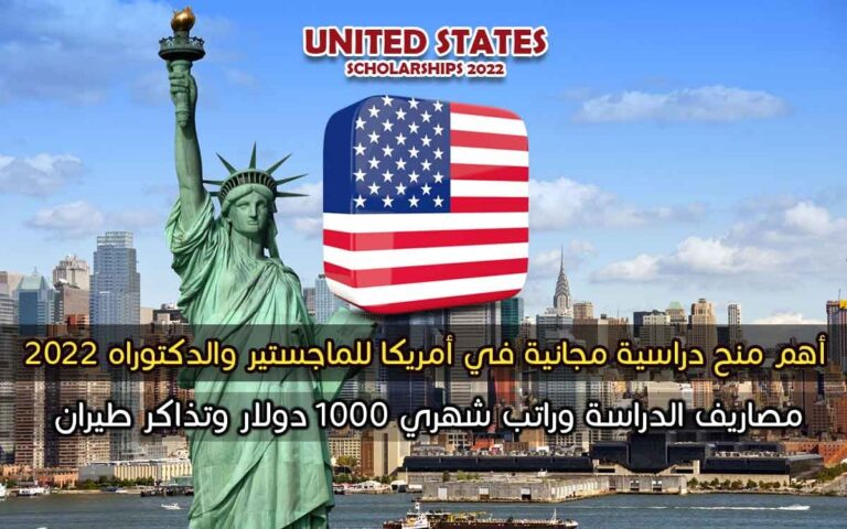 أهم منح دراسية مجانية في أمريكا للماجستير والدكتوراه 2022