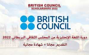 دورة اللغة الإنجليزية من المجلس الثقافي البريطاني 2022