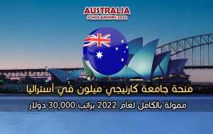 منحة جامعة كارنيجي ميلون في أستراليا 2022