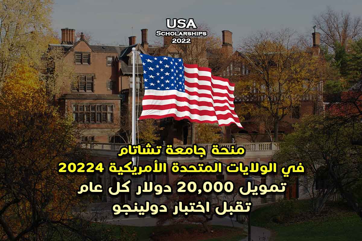 منحة جامعة تشاتام في الولايات المتحدة الأمريكية 2022