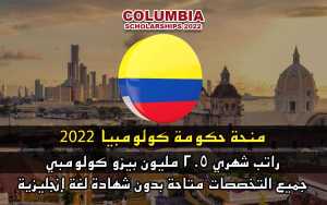 منحة حكومة كولومبيا 2022