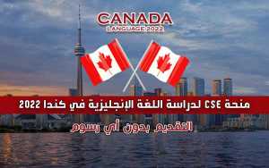منحة CSE لدراسة اللغة الإنجليزية في كندا 2022