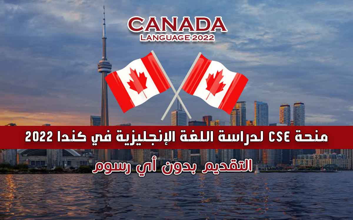 منحة CSE لدراسة اللغة الإنجليزية في كندا 2022