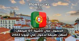 الحصول علي تأشيرة D7 للبرتغال أسهل طريقة لدخول في أوروبا 2022