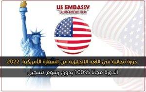 دورة مجانية في اللغة الإنجليزية من السفارة الأمريكية 2022