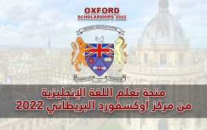 منحة تعلم اللغة الإنجليزية من مركز أوكسفورد البريطاني 2022