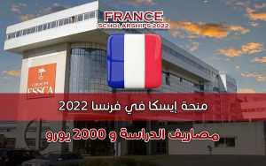 منحة إيسكا في فرنسا 2022