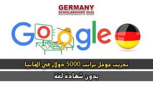 تدريب جوجل براتب 5000 دولار في ألمانيا