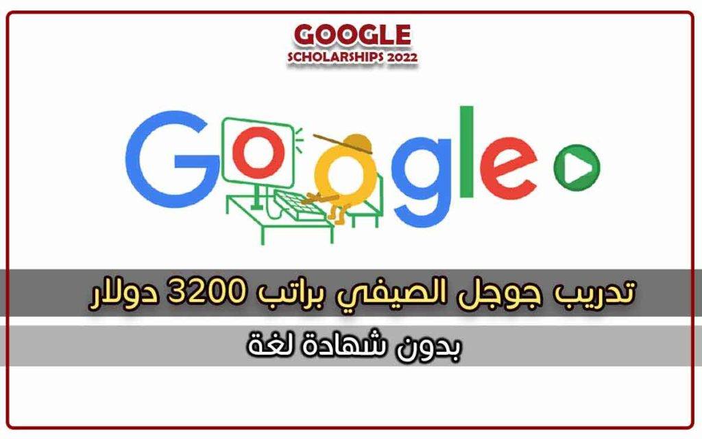 تدريب جوجل الصيفي براتب 3200 دولار