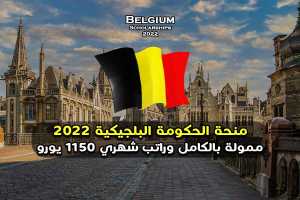 منحة الحكومة البلجيكية 2022